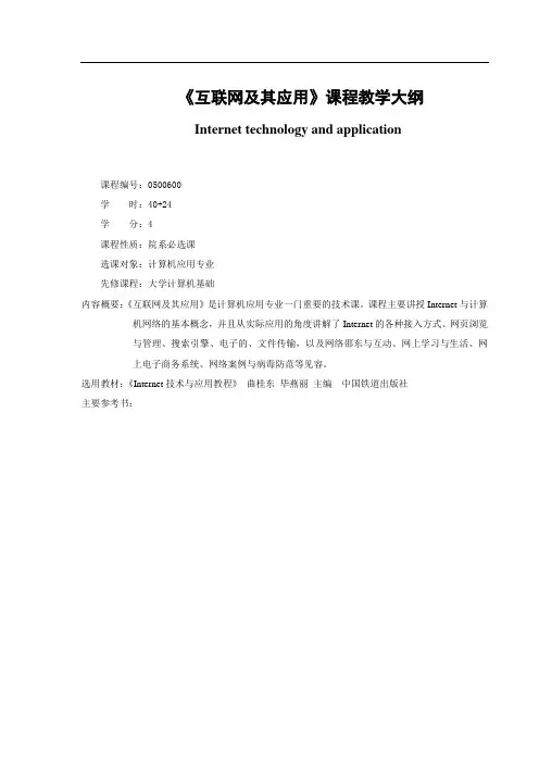 《互联网及其应用》课程大纲