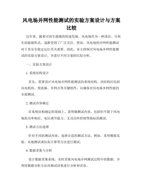 风电场并网性能测试的实验方案设计与方案比较