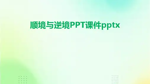 顺境与逆境PPT课件pptx