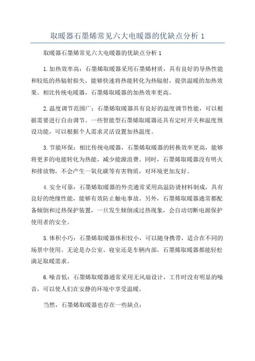 取暖器石墨烯常见六大电暖器的优缺点分析1