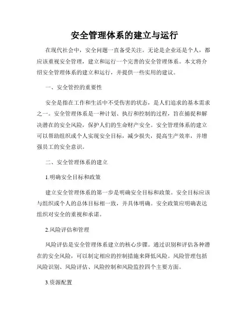 安全管理体系的建立与运行