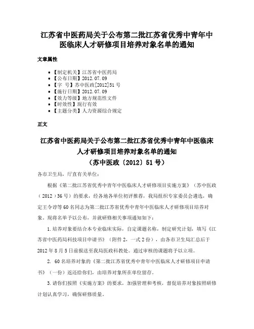 江苏省中医药局关于公布第二批江苏省优秀中青年中医临床人才研修项目培养对象名单的通知