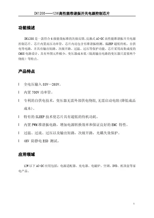 六级能效电源管理芯片DK1208规格书