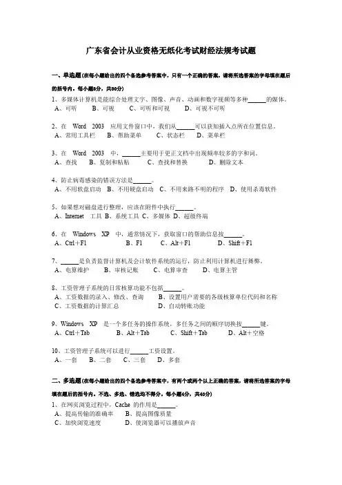 广东省会计从业资格无纸化考试财经法规考试题