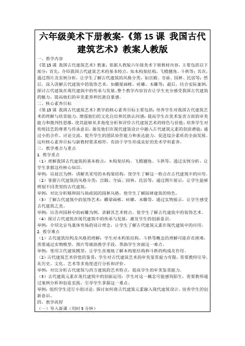 六年级美术下册教案-《第15课我国古代建筑艺术》教案人教版