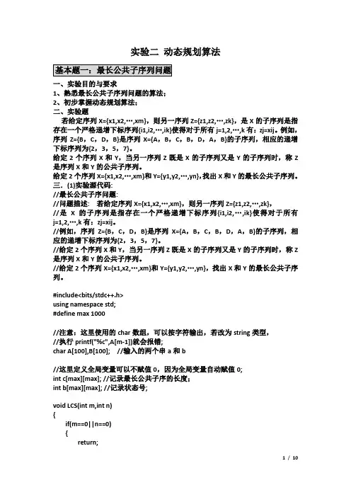 实验二 动态规划算法
