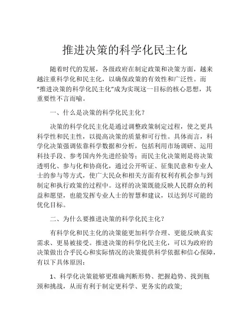 推进决策的科学化民主化