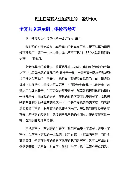班主任是我人生道路上的一盏灯作文