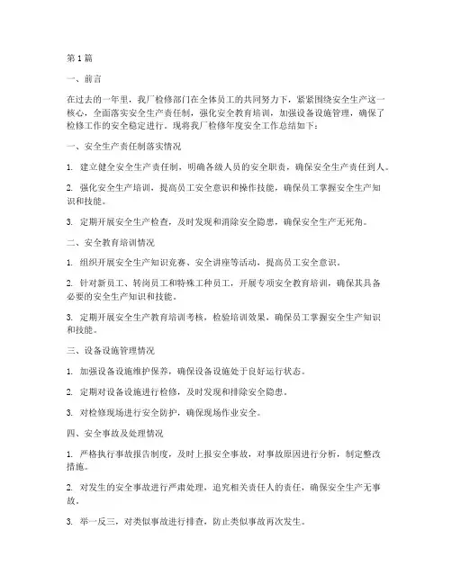 电厂检修年度安全总结(3篇)