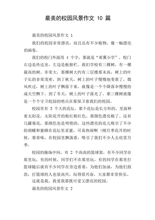 最美的校园风景作文10篇