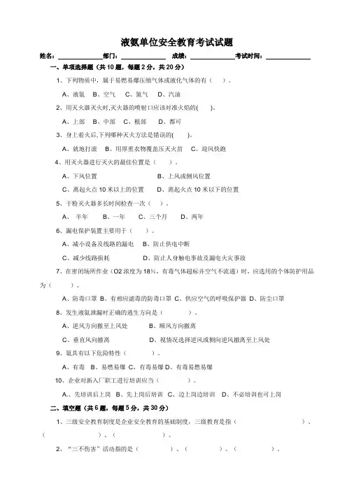 液氨企业员工安全教育考试试题