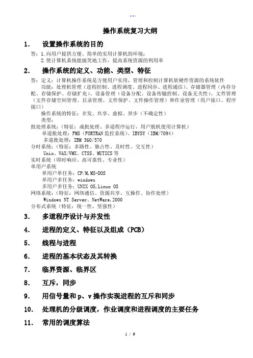操作系统复习大纲