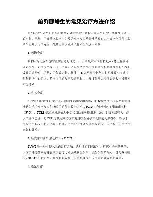 前列腺增生的常见治疗方法介绍