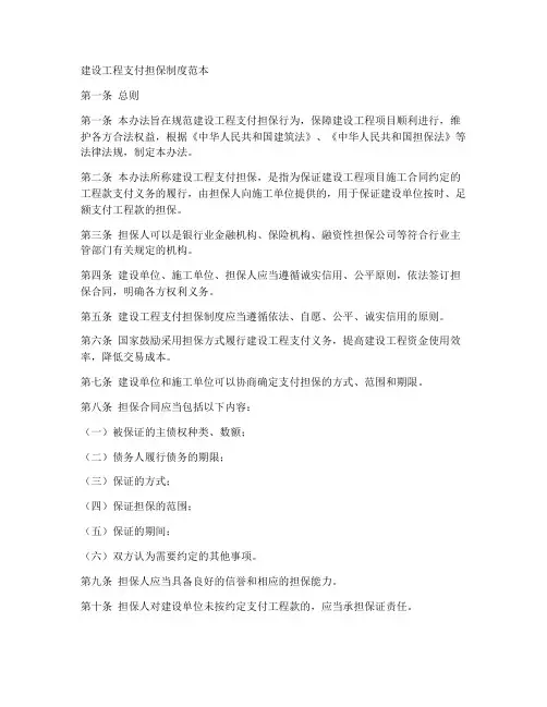 建设工程支付担保制度范本