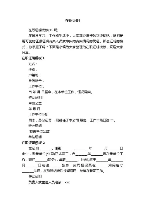在职证明模板（15篇）
