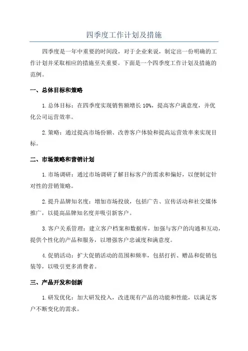 四季度工作计划及措施