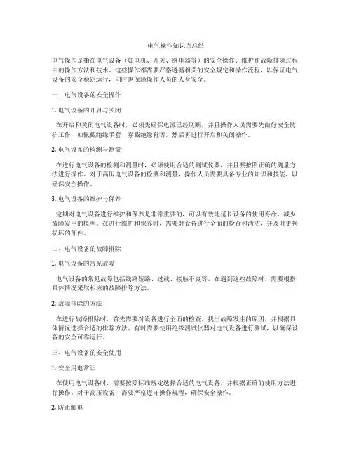 电气操作知识点总结