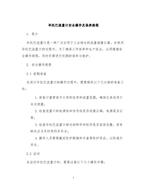 毕托巴流量计安全操作及保养规程