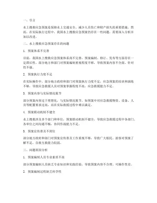水上搜救应急预案问题分析