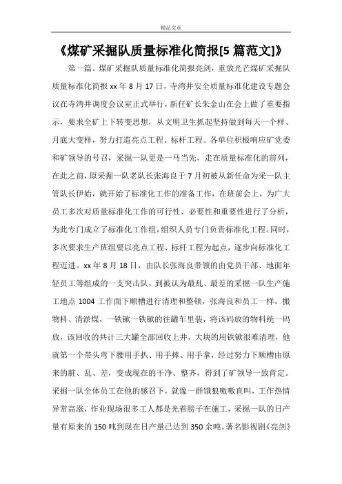 《煤矿采掘队质量标准化简报[5篇范文]》