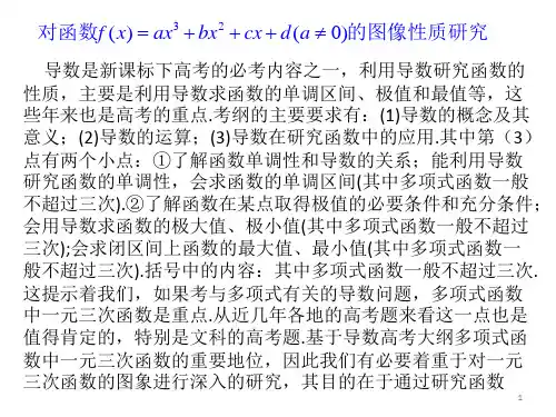一元三次函数的图像性质研究ppt课件