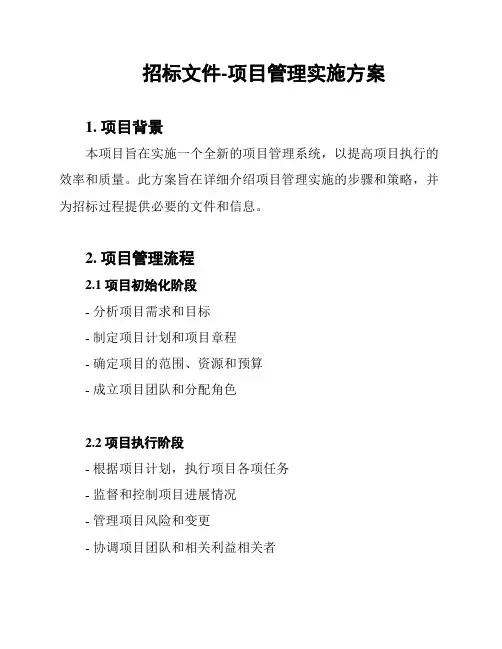 招标文件-项目管理实施方案