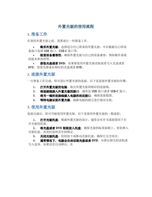 外置光驱的使用流程
