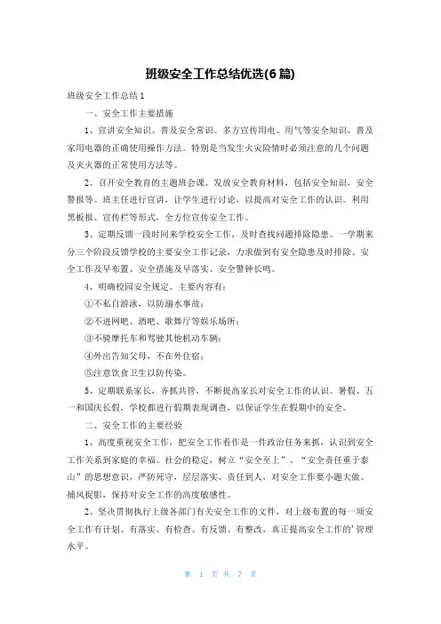 班级安全工作总结优选(6篇)