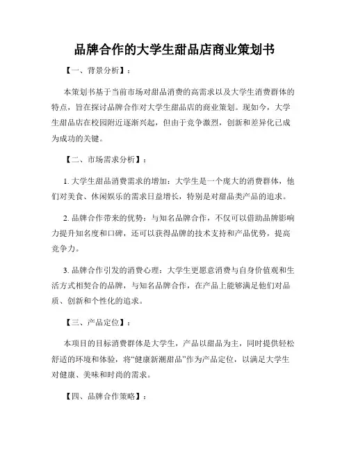 品牌合作的大学生甜品店商业策划书