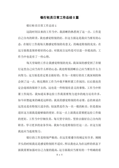 银行柜员日常工作总结5篇