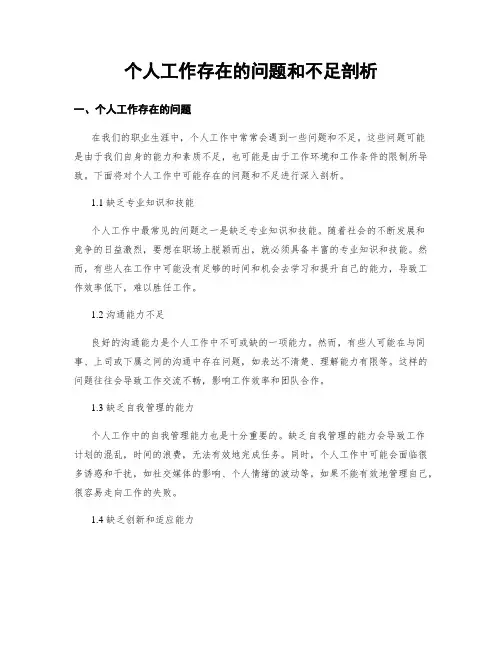 个人工作存在的问题和不足剖析