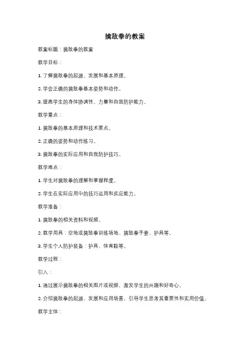 擒敌拳的教案