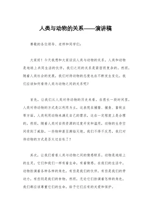 人类与动物的关系——演讲稿