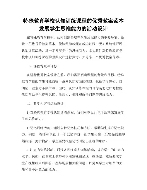 特殊教育学校认知训练课程的优秀教案范本发展学生思维能力的活动设计