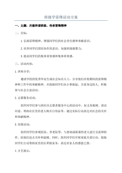 班级学雷锋活动方案