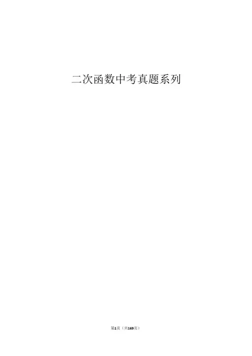 2018中考数学真题复习 二次函数中考真题大题系列加详解(PDF版)