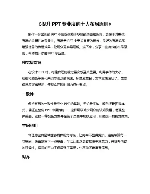 《提升PPT专业度的十大布局原则》