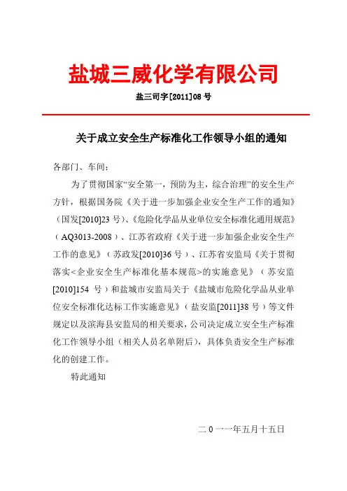 关于成立安全生产标准化工作领导小组的通知