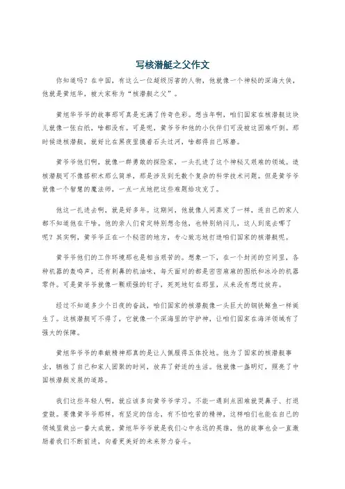 写核潜艇之父作文