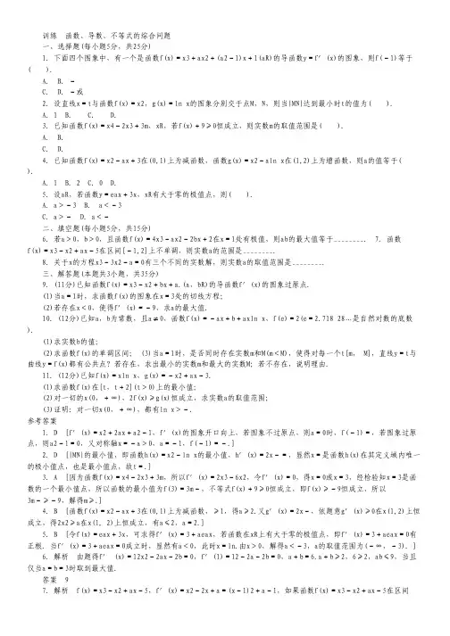 高三理科数学二轮复习专题能力提升训练：函数、导数、不等式的综合问题(含答案解析).pdf