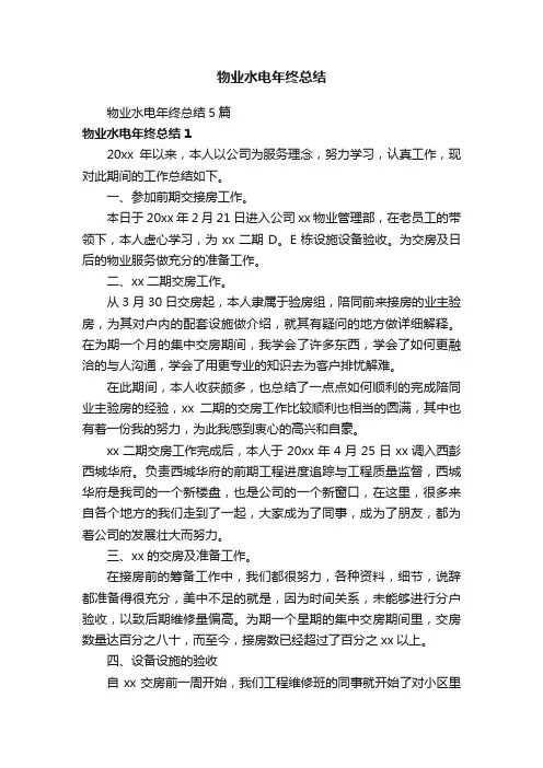 物业水电年终总结5篇