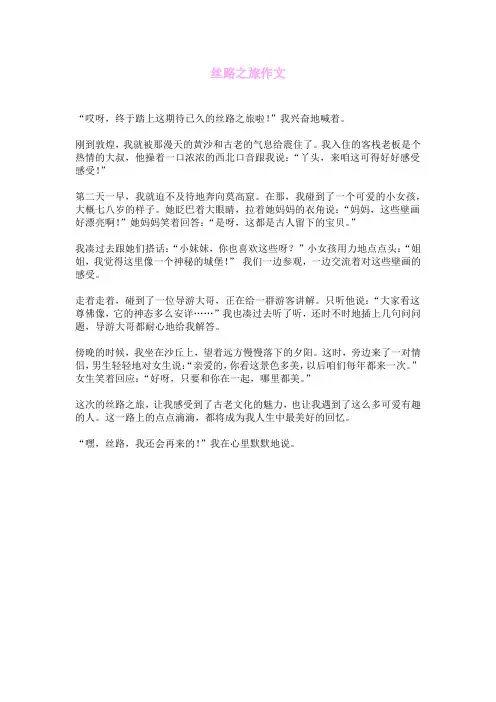 丝路之旅作文