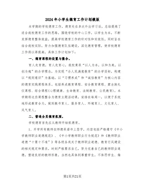 2024年小学生德育工作计划模版(5篇)