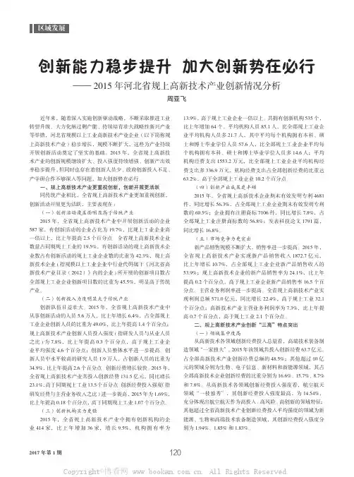 创新能力稳步提升加大创新势在必行──2015年河北省规上高新技术产业创新情况分析