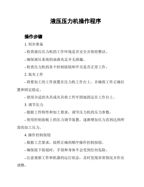 液压压力机操作程序