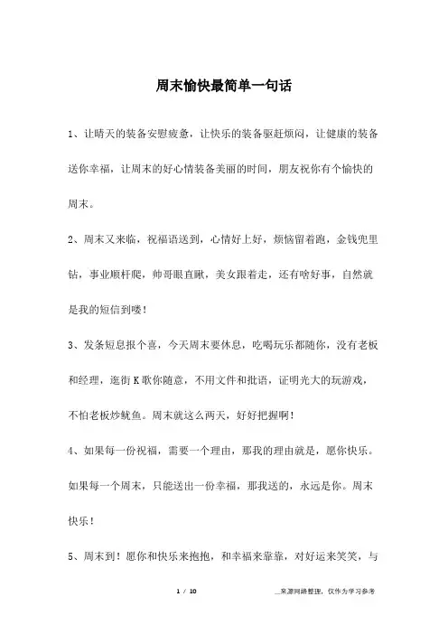 周末愉快最简单一句话