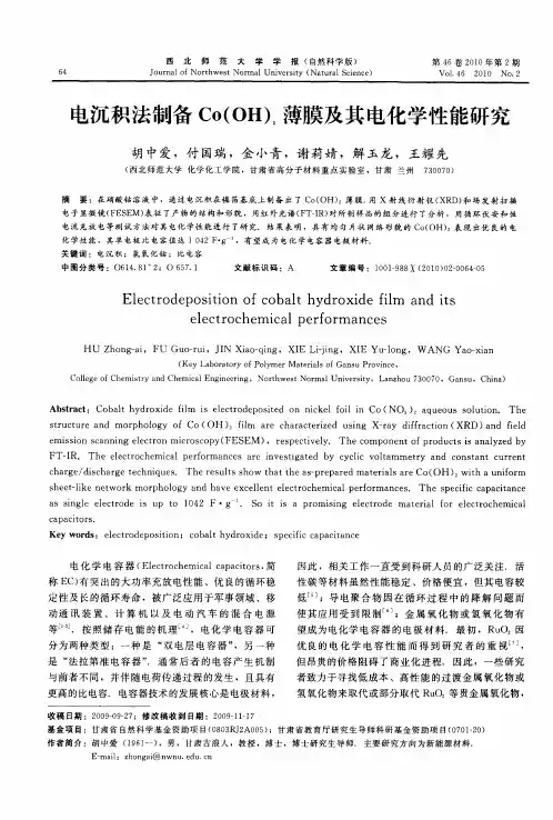 电沉积法制备Co(OH)2薄膜及其电化学性能研究