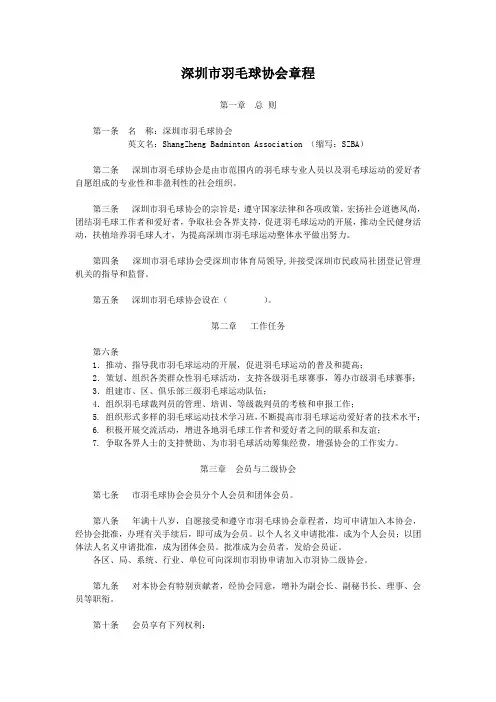 深圳市羽毛球协会章程 精品
