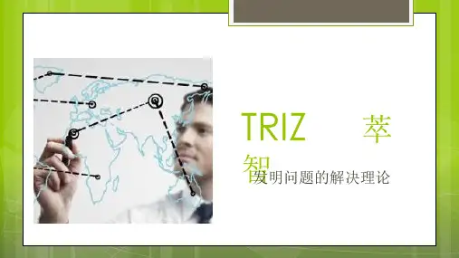 TRIZPPT课件