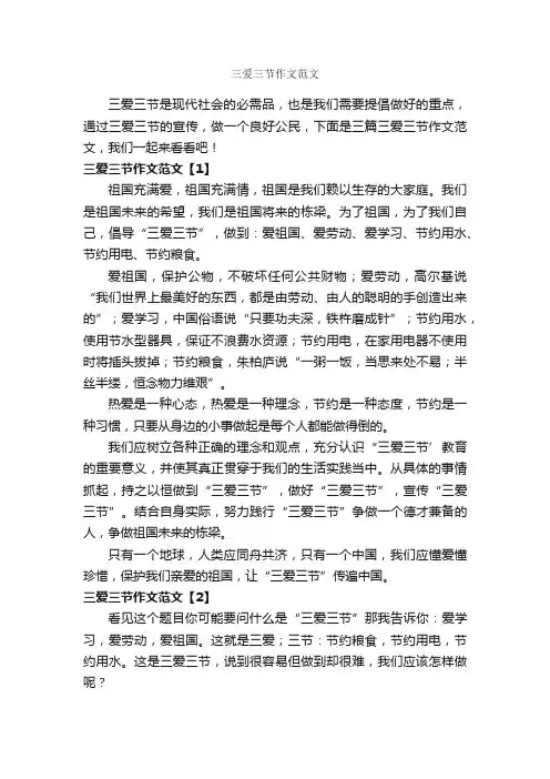 三爱三节作文范文